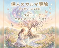 個人のカルマ解除３回⭐️エネルギーチャージ付きます イメージ1