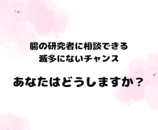 腸内環境の博士が『からだのお悩み相談』お受けします イメージ1