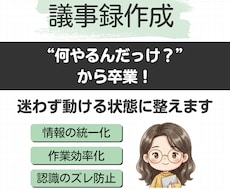 議事録作成｜すぐ動ける状態に整えます イメージ1
