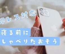 21時-深夜2時まで♬チャットでおはなしききます イメージ1