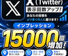 X（Twitter）のインプレッションを増加します イメージ1