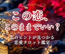 幸せな恋愛へ進むためのタロット鑑定♡恋を紐解きます 相手の気持ちと二人の未来、あなたにとっての幸せも読み解きます