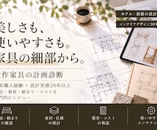 家具職人経験デザイナーが造作家具の計画を診断します イメージ1