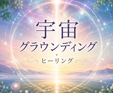 宇宙グラウンディングします イメージ1