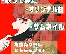 歌ってみた・オリ曲・サムネのイラスト作成します イメージ1