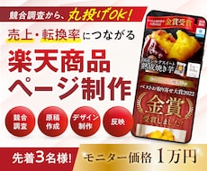 限定3名　15万➡1万！楽天商品ページ制作します 歴10年のプロが競合調査から丸投げ対応！売上データ限定