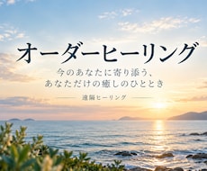 お悩みに合わせたオーダーヒーリングを行います 今のあなたに寄り添う、あなただけの癒しのひととき