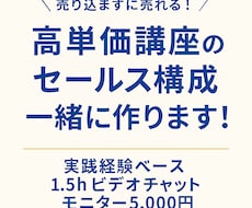 高単価講座の、売れるセールス構成を伝授します イメージ1