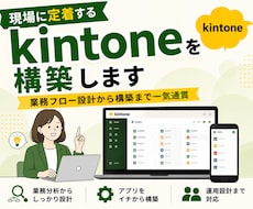 現場に定着するkintoneを構築します 業務フロー設計から構築まで一気通貫で支援
