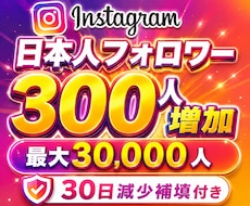 インスタ 日本人 フォロワー300人増やします Instagram 日本人！30日減少補填！振り分け可能！