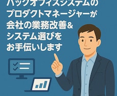 バックオフィス業務改善＆システム選定を手伝います バックオフィスシステム開発者による業務課題分析&システム選定