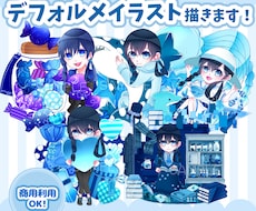パキッと映える！デフォルメイラスト描きます イメージ1