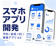 スマホアプリを作成します イメージ1