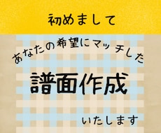 あなたのニーズにぴったりの譜面を作成します ★吹奏楽★管楽器★ピアノ譜のお困りごと解決！