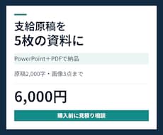 支給原稿から伝わる５枚の資料を作ります イメージ1