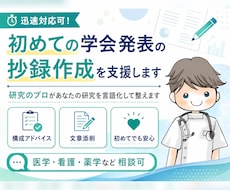 迅速対応可！初めての学会発表の抄録作成を支援します 研究のプロがあなたの研究を言語化して整えます