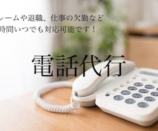 24時間電話代行承ります 代行スタッフで培った経験を活かしご依頼者様に寄り添います！
