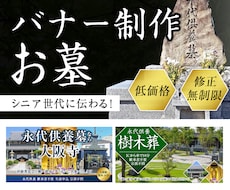 シニアに伝わる！低価格！お墓のバナー制作します イメージ1