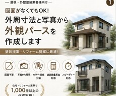 図面がなくてもOK！写真からパース作成します 塗装提案・リフォーム提案に使いやすいパースを作成いたします