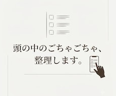 頭の中のごちゃごちゃを、動ける状態に整えます イメージ1