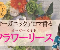 アロマ香る・私にご褒美　フラワーリースを作ります イメージ1