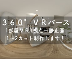 内観パースとVRセットで制作します イメージ1