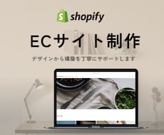Shopifyで理想のECサイトを制作します テーマ設定からLiquid編集も対応。理想のショップを構築。