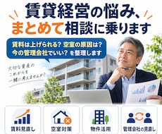 賃貸経営の悩み、まとめて相談に乗ります 賃料は上げられる？空室の原因は？今の管理会社でいい？を解決
