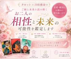 お二人の相性と未来の可能性を鑑定します イメージ1