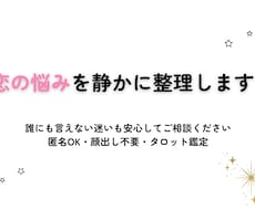 誰にも言えない恋の迷いを整理します イメージ1