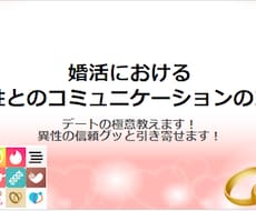 婚活　異性とのコミュニケーションのコツを教えます