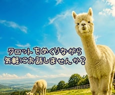 タロットをめくりながら、気軽にお話お聞きします イメージ1