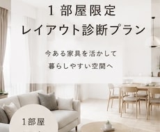 今ある家具を活かした１部屋レイアウト診断します 初回１部屋限定｜家具を買わずにお部屋を整えます