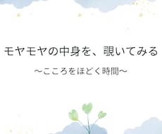 モヤモヤの中身、ほどきます イメージ1
