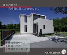 フォトリアルな建物外観・外構パースを制作いたします イメージ1
