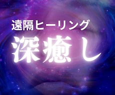 遠隔ヒーリング体験たった15分で施術します イメージ1