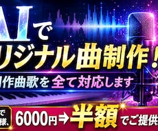 AIでオリジナル曲制作！作詞作曲歌を全て対応します 今月末まで限定3組様、6000円⇒半額でご提供致します