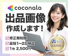 出品を応援！目を惹く「ココナラ出品画像」作成します 修正無制限！ココナラ出品のお手伝いをいたします！