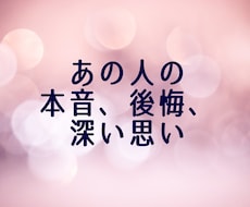 あの人の本音や後悔、無意識的なあなたへの思いみます ピリ辛鑑定注意!?本人が口にしない気持ちを私が代弁します
