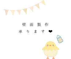 壁面製作承ります イメージ1