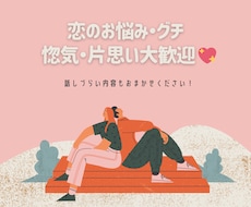 悩み・愚痴・惚気・片思い歓迎♡ お話聞きまくります イメージ1