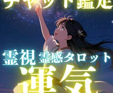 霊視×タロットチャット鑑定✨今の運気の流れを視ます イメージ1