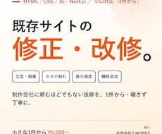 Webサイトの改修・機能追加を小口で承ります イメージ1