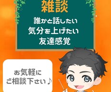 軽い気持ちでOK⭐️あなたの話し相手になります イメージ1