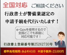 行政書士が所轄警察署への警備業認定申請を代行します 【全国対応】迅速対応！遠隔地でもお任せください！