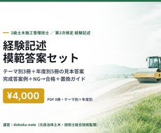 2級土木 経験記述の模範答案セットを送ります イメージ1