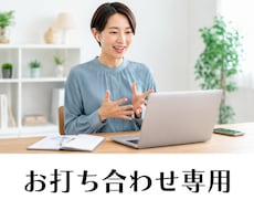 ご契約前のオンラインのお打ち合わせに対応いたします サービスご購入前にビデオ会議を希望される方を対象としています