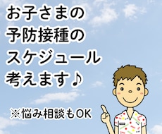 予防接種のスケジュールを提案します 予防接種を忘れた、今からでも接種した方がいい？を解決します！