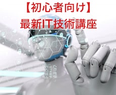 初心者向け、最新IT技術を手軽に習得できます 現役エンジニアが教えます！いつまでも最先端の人間に！