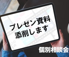 あなたのプレゼン資料を添削いたします
